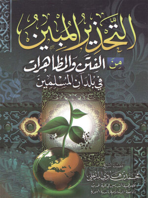 cover image of التحذير المبين من الفتن والمظاهرات في بلدان المسلمين